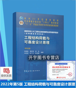 正版 工程结构荷载与可靠度设计原理 第五5版“十四五”高校土木工程专业指导委员会规划推荐教材 李国强 等编 混凝土结构设计原理