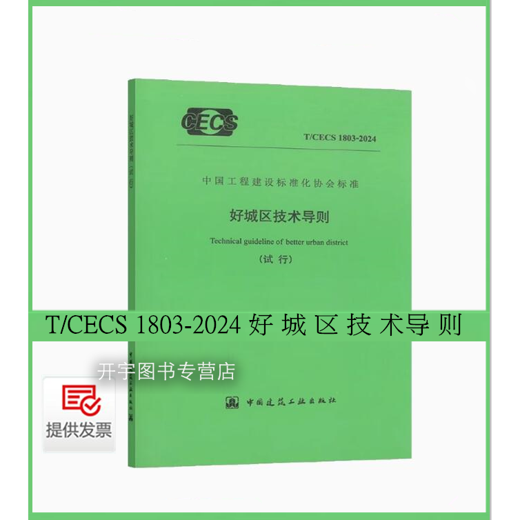 正版 T/CECS 1803-2024 好城区技术导则