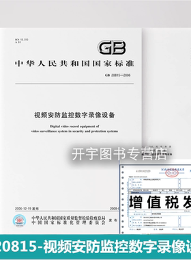 正版现货 GB 20815-2006 视频安防监控数字录像设备 视频安防监控系统中数字录像设备的通用技术要求 中国标准出版社