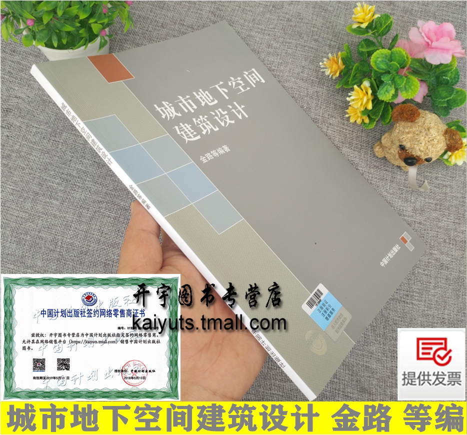 正版 城市地下空间建筑设计 金路等编 地下空间建筑形态设计地下空间人性化室内环境标识防灾案例建筑设计建筑功能 中国计划出版社