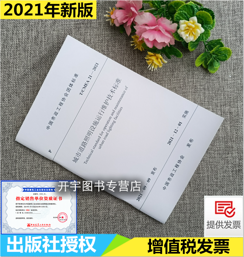T/CMEA 21—2021 城市道路照明设施运行维护技术标准 2021年12月1日实施 中国市政工程协会城市照明专业委员会 中国建筑工业出版社