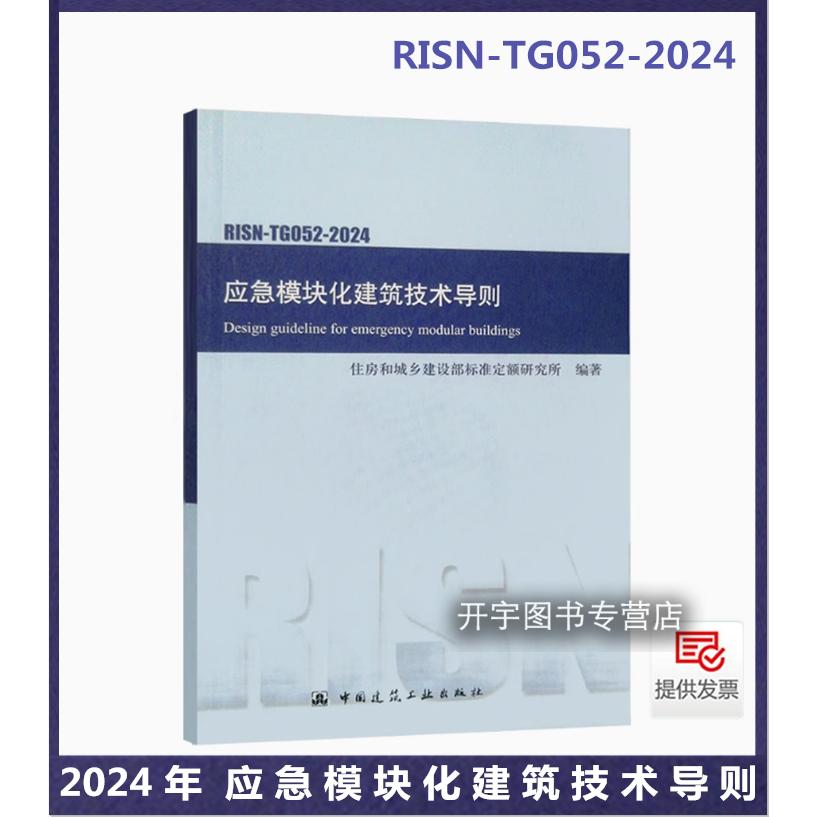 2024应急模块化建筑技术导则