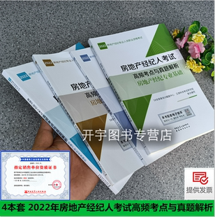 备考2024年房地产经纪人考试高频考点与真题解析 房地产交易制度政策+经纪业务操作+经纪专业基础+经纪职业导论教材辅导历年真题