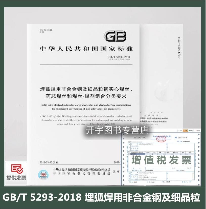 GB/T5293-2018埋弧焊用非合金钢