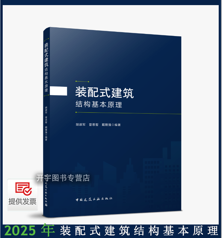 2025年装配式建筑结构基本原理