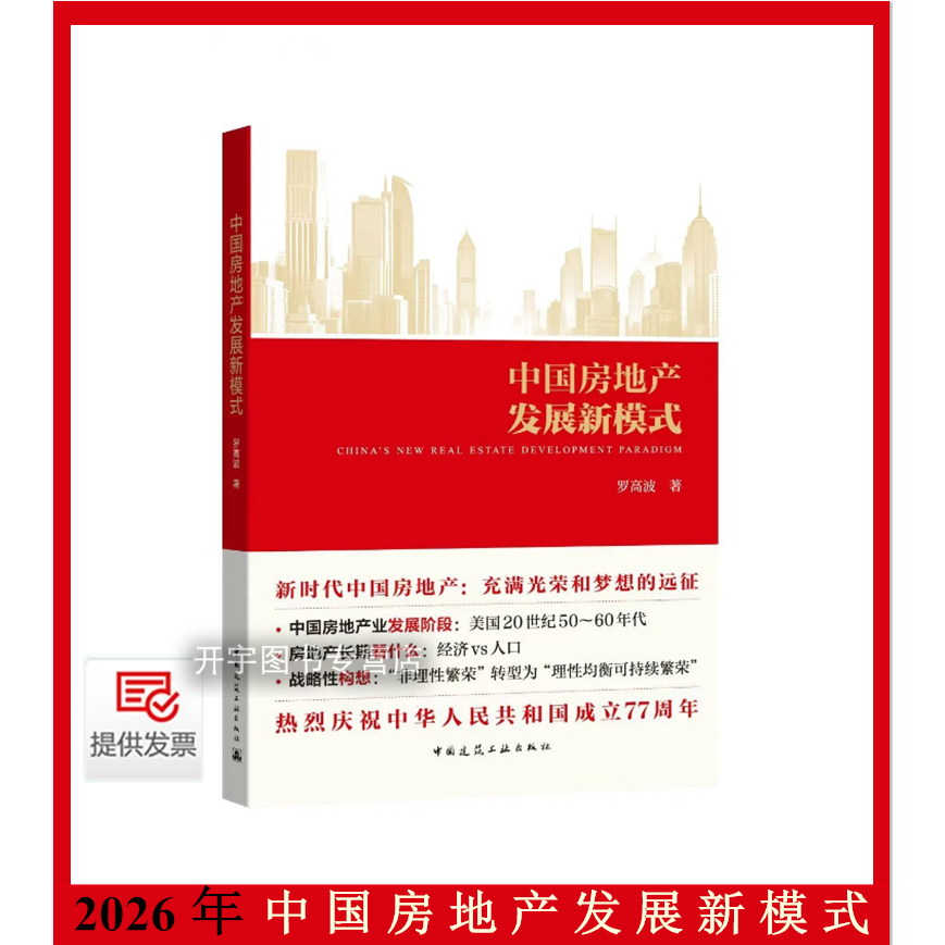 中国房地产发展新模式罗高波