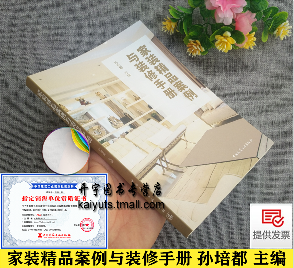 2021年 家装精品案例与装修手册 孙培都 多家装饰施工企业的宝贵资料案例家装设计案例装饰装修环节要点与细节 中国建筑工业出版社