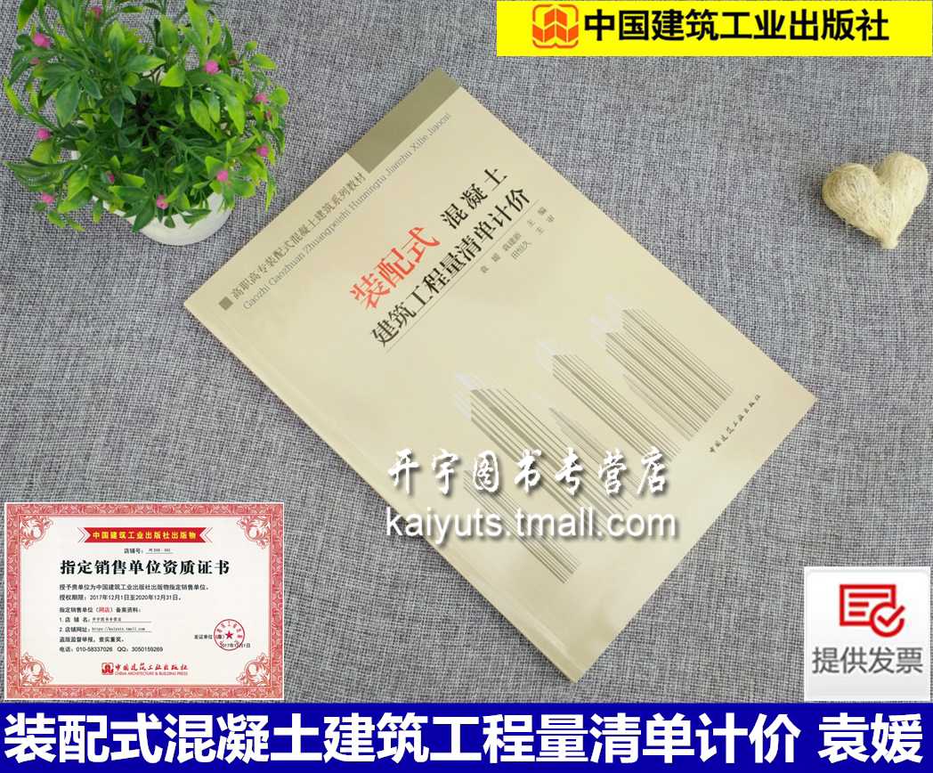 装配式混凝土建筑工程量清单计价 袁媛 袁建新 装配式建筑施工工艺 装