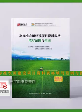 预售2025年高标准农田建设项目资料表格填写范例与指南 高标准农田建设通则GB/T30600-2022农田建设项目实施工程资料编制检查验收