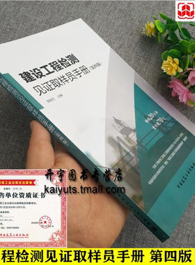 正版现货 建设工程检测见证取样员手册（第四版）材料钢筋混凝土结构用钢焊接件节能检测工程//潘延平 韩跃红 编著//建筑工业书籍