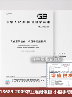 正版 GB/T 18689-2009 农业灌溉设备 小型手动塑料阀 替代GB/T 18689-2002 小型手动塑料阀的技术要求和试验方法 中国标准出版社