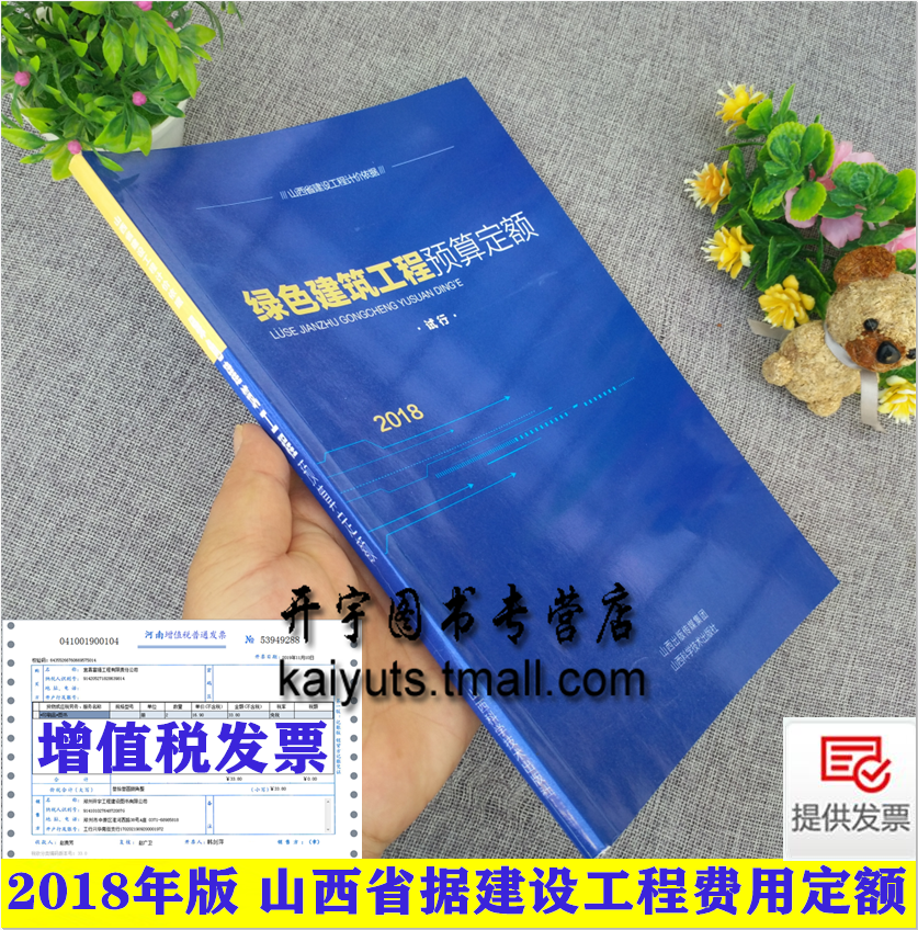 正版 2018年山西省建设工程计价依据绿色建筑工程预算定额 山西省预算定额 晋建标字（2018）229号 山西省工程建设标准定额站发布