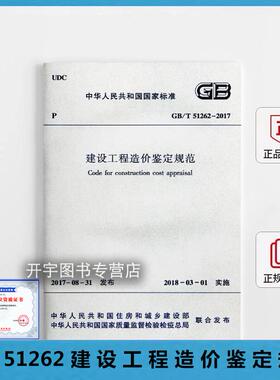 正版现货 GB/T 51262-2017 建设工程造价鉴定规范 2024造价工程师标准规范2018年3月1日实施 正版造价规范标准 中国建筑工业出版社