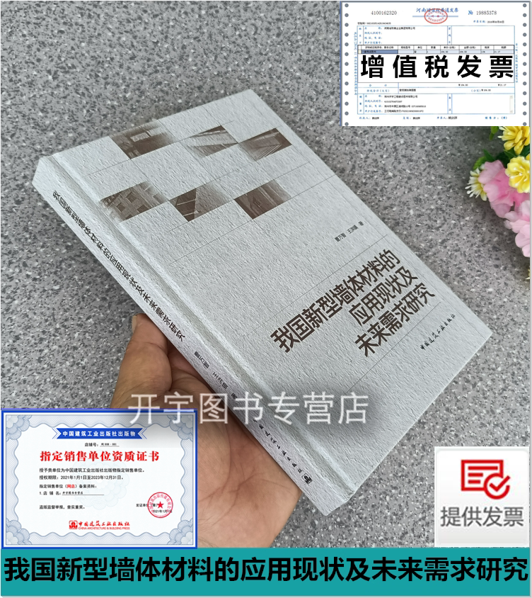 2022年新书 我国新型墙体材料的应用现状及未来需求研究 曹万智、王洪镇 主编 建筑墙体材料应用新技术 中国建筑工业出版社