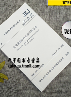 正版现货 JGJ/T449-2018民用建筑绿色性能计算标准JGJ449-2018 建筑施工计算规范/jgj449民用建筑绿色计算规范/中国建筑工业出版社