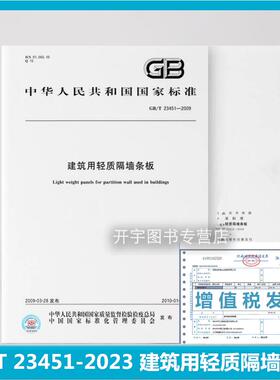 正版 GB/T 23451-2023 建筑用轻质隔墙条板  代替GB/T 23451-2009 中国标准出版社 国家行业标准 中国标准出版社