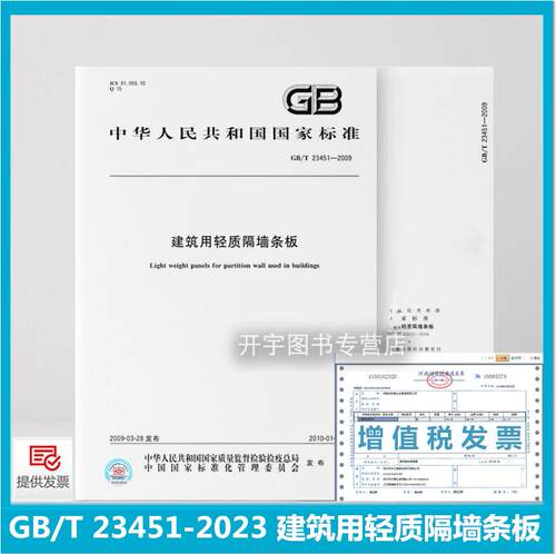 2023建筑用轻质隔墙条板