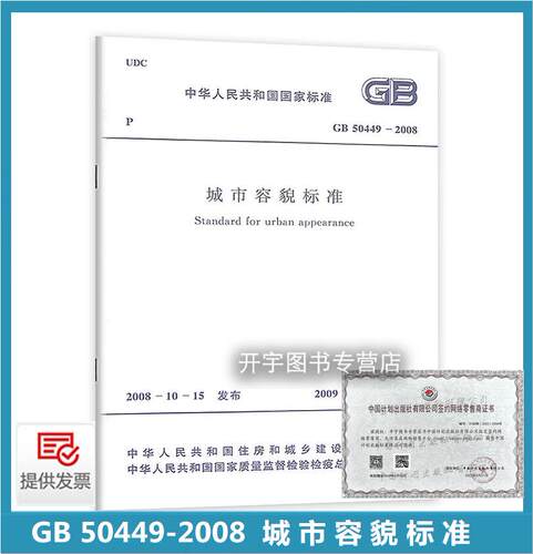 GB50449-2008城市容貌标准