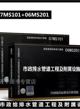 正版国标图集 07MS101 市政给水管道工程及附属设施+06MS201 市政排水管道工程及附属设施(全套两本）市政给水排水图示图集2册套装