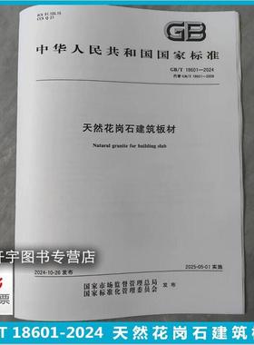 正版 2024年新版 GB/T 18601-2024 天然花岗石建筑板材 替代GB/T 18601-2009 天然花岗石建筑板材 国家标准防伪标 中国标准出版社