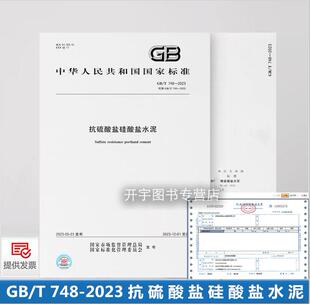 2005 抗硫酸盐硅酸盐水泥 正版 国家标准规范 质量标准规范 748 社 防伪查询 2023 中国标准出版 代替GB