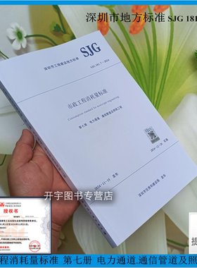 深圳2024年新规范 SJG 181.7-2024 市政工程消耗量标准 第七册 电力通道.通信管道及照明工程 深圳市建设工程造价管理建设地方标准