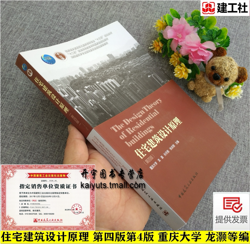 住宅建筑设计原理（第四版）高校建筑学专业指导委员会规划教材/高校教材/建筑学/住宅建筑设计原理(第4版) 朱昌廉 正版畅销图书籍