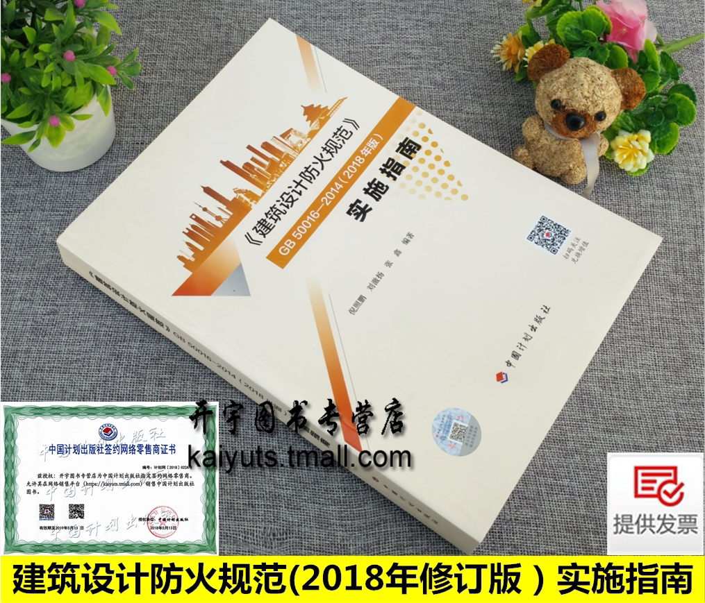 2020正版建筑设计防火规范GB50016-2014(2018年修订版）实施指南倪照鹏编建筑防火规范建筑消防设计规范建筑防火设计 防火规范2020