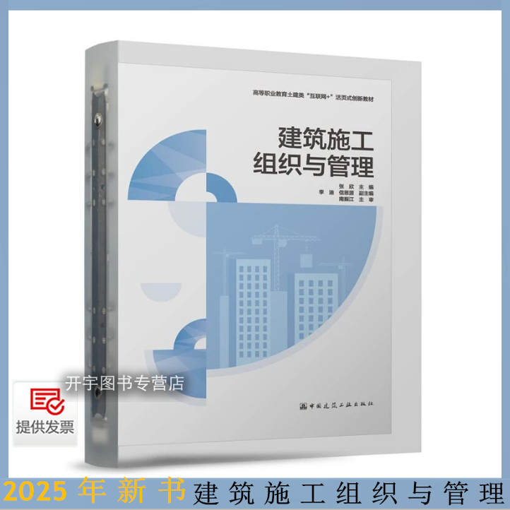 2025年 建筑施工组织与管理 张欣 (附数字资源课件) 高等职业教育土建类“互联网+”活页式创新教材建筑工程施工流水施工网络计划