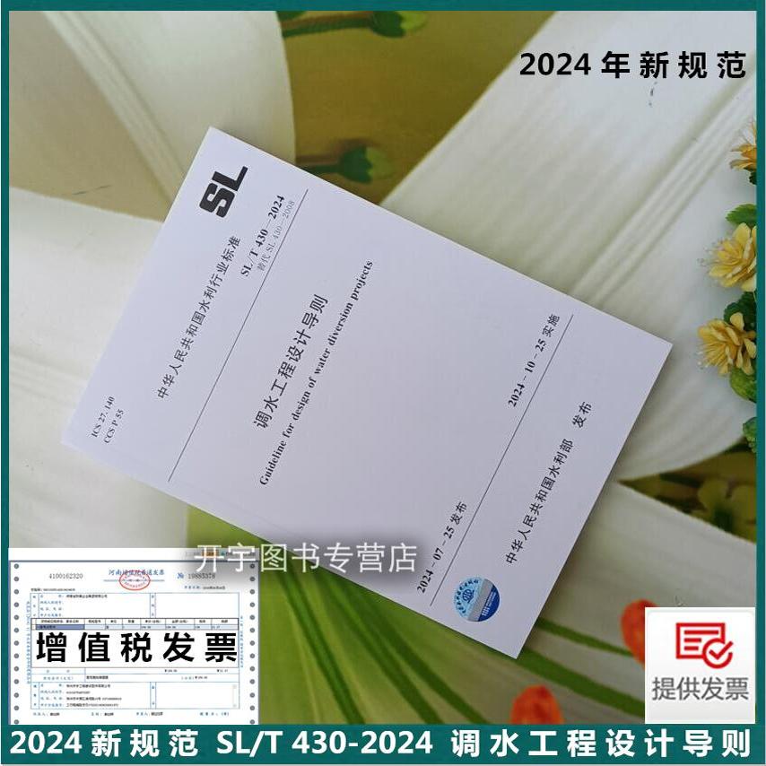 2024年新规范 SL/T 430-2024 调水工程设计导则（代替SL430-2008）2024年水利行业标准水资源供需分析与配置 中国水利水电出版社