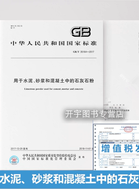 正版 GB/T 35164-2017 用于水泥、砂浆和混凝土中的石灰石粉 GB35164-2017 国家标准书籍 中国标准出版社