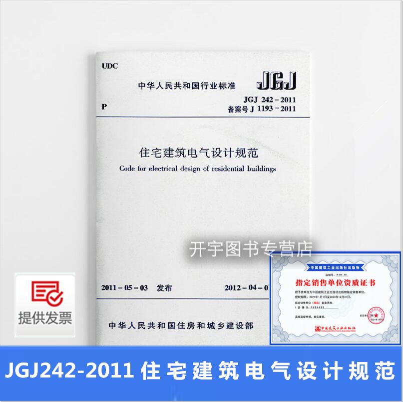 住宅建筑电气设计规范