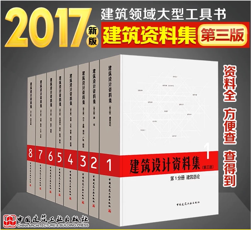 正版现货 建筑设计资料集1-8册 第三版 中国建筑设计领域百科全书 资料集工具书 代替正版现货 建筑设计资料集(第二版)全套1-8册