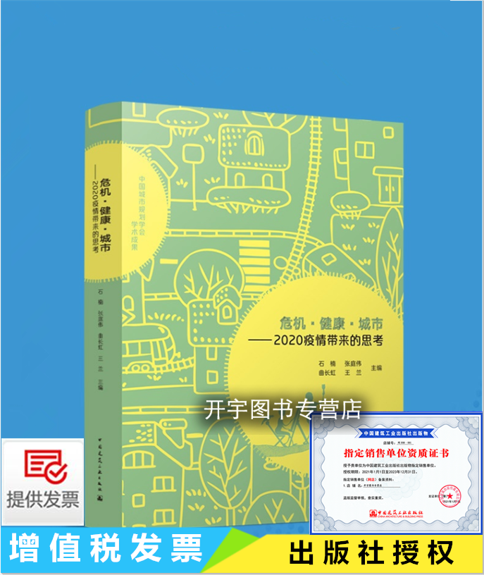 正版 危机·健康·城市——2020疫情带来的思考 中国城市规划学会学术成果 石楠 张庭伟编 建筑学城市规划设计 中国建筑工业出版社