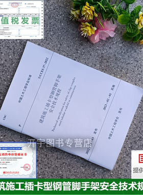 T/CCES 37-2022 建筑施工插卡型钢管脚手架安全技术规程 土木工程标准 符号标准构配件荷载设计计算构造要求安装拆除验收安全管理