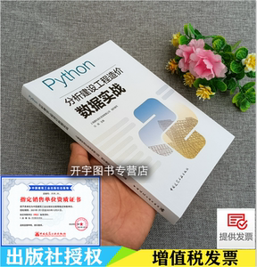 2021年新书 Python分析建设工程造价数据实战 上海建科造价咨询有限公司冯闻 建设造价人员及造价软件开发人员 中国建筑工业出版社