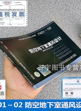 正版国标建筑图集FK01～02 防空地下室通风设计（2007年合订本）防空地下室暖通通风空调设施安装人防专业图集正版防空地下室图集