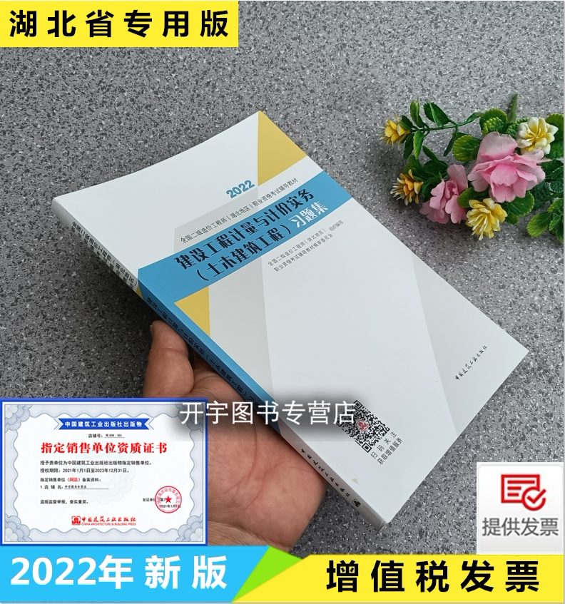 备考 2025年版二级造价师教材 建设工程计量与计价实务 (土木建筑工程) 习题集2022湖北二造教材湖北省培训用书中国建筑工业出版社