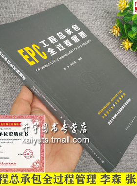 2020年 EPC工程总承包全过程管理施工管理 李森 张水波 工程总承包项目总承包管理规范总承包项目设计采购施工 中国建筑工业出版社