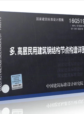 正版国标图集 16G519 多、高层民用建筑钢结构节点构造详图 （代替01SG519 01(04)SG519） 建筑设计专业 中国建筑标准设计研究院