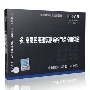 正版 16G519 国标图集 代替01SG519 多 高层民用建筑钢结构节点构造详图 SG519 中国建筑标准设计研究院 建筑设计专业