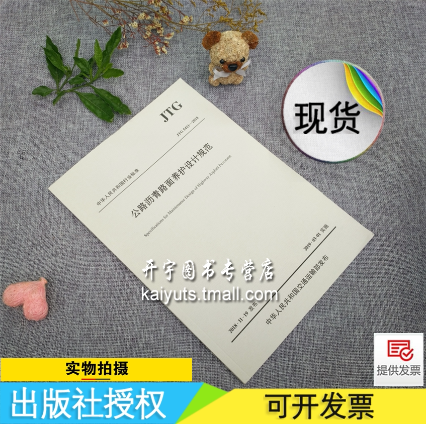 公路规范JTG 5421-2018公路沥青路面养护设计规范JTG 5421-2018 公路沥青路面设计规范 公路沥青路面施工规范 公路沥青养护规范JTG