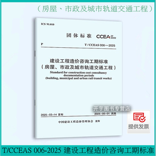 006 2025 建设工程造价管理协会团体标准计划出版 社 市政及城市轨道交通工程 CCEAS 房屋 现货正版 建设工程造价咨询工期标准