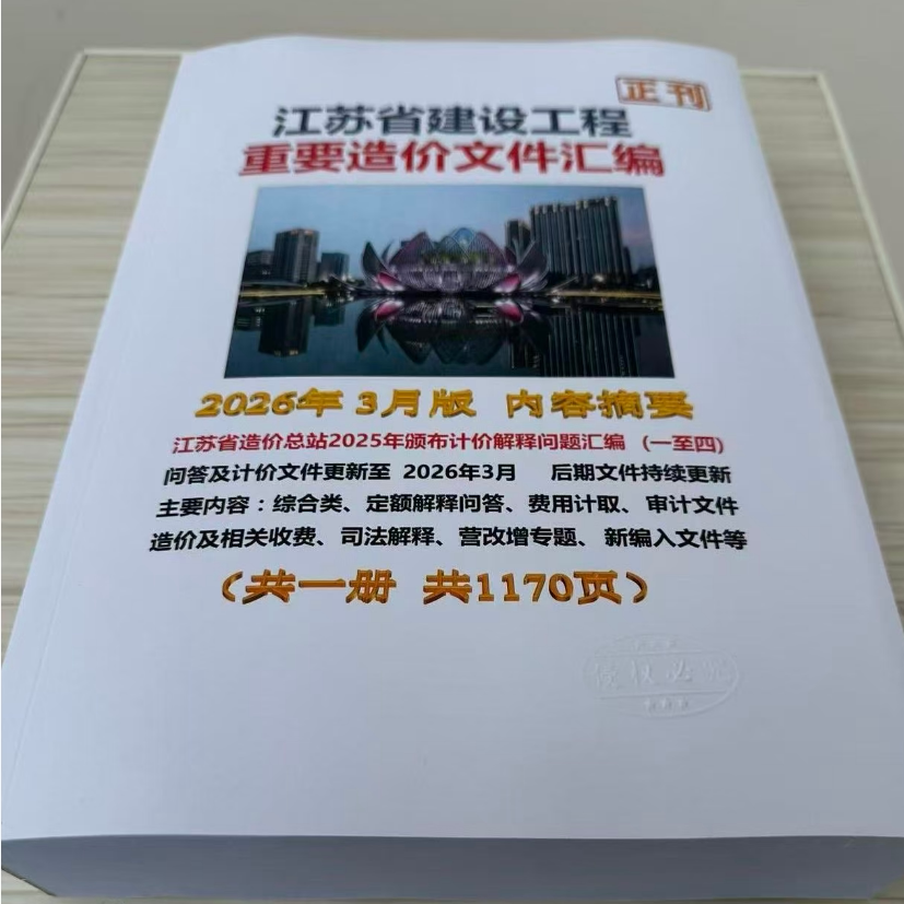 江苏省建设工程重要造价文件汇编 2026年3月版 江苏省土建定额解释计价文件解释费用2026年6月版计计价取争议索赔解释营改增文件