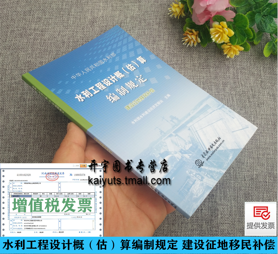 水利工程设计概(估)算编制规定 建设征地移民补偿 水利部水总[2014]429号文颁布 水利部水利建设经济定额站 主编 水利水电出版社