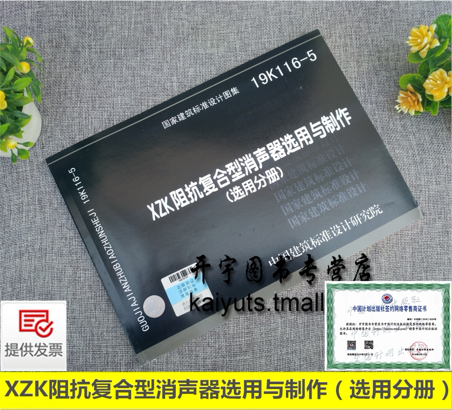 正版国标图集 19K116-5 XZK阻抗复合型消声器选用与制作(选用分册)工业与民用建筑中通风和空调系统送回风管道消声 中国建筑标准
