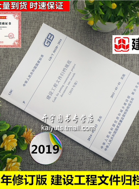 正版 2020年修订版 GB/T50328-2014 建设工程文件归档规范（2019年版）替代：GB/T50328-2001正版建筑规范/中国建筑工业出版社