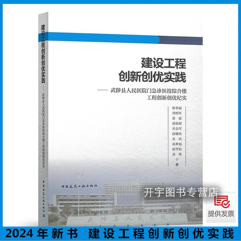 建设工程创新创优实践——武陟县人民医院门急诊医技综合楼工程创新创优纪实 张季超 著申报建筑工程优质工程奖建设工程鲁班奖参考