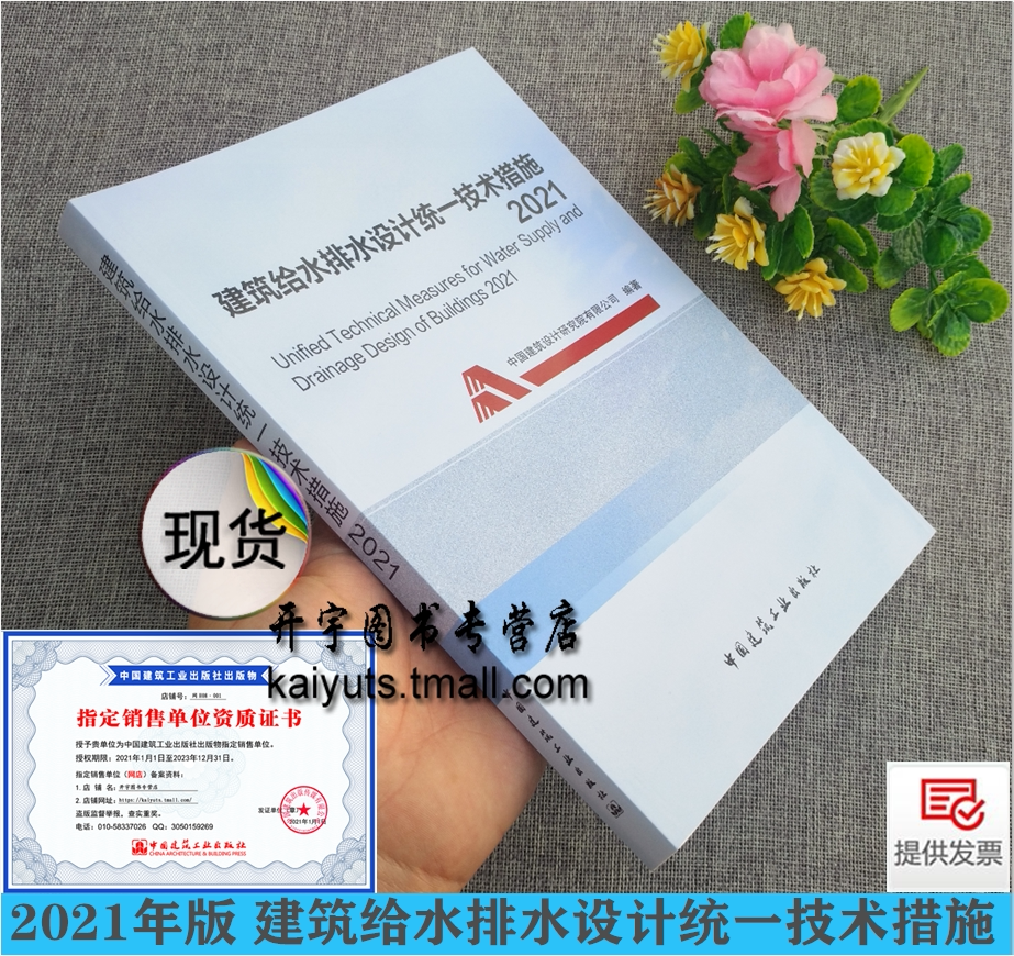 2021年版 建筑给水排水设计统一技术措施2021 中国建筑设计研究院有限公司 按GB 50015-2019建水标准注册给水排水专业考试参考用书