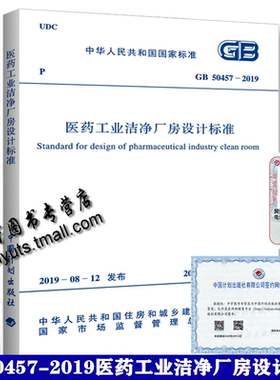 正版 2019年新版 GB 50457-2019 医药工业洁净厂房设计标准 代替：GB 50457-2008 医药工业洁净厂房设计规范 中国计划出版社